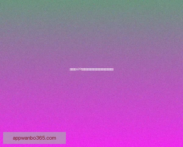 万博体育APP全面升级，打造更智能、更便捷的体育娱乐平台